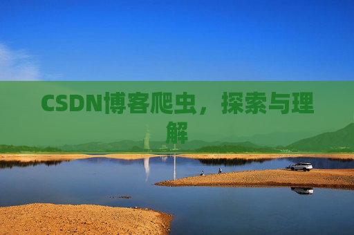 CSDN博客爬虫，探索与理解