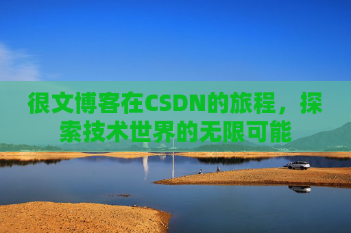 很文博客在CSDN的旅程，探索技术世界的无限可能