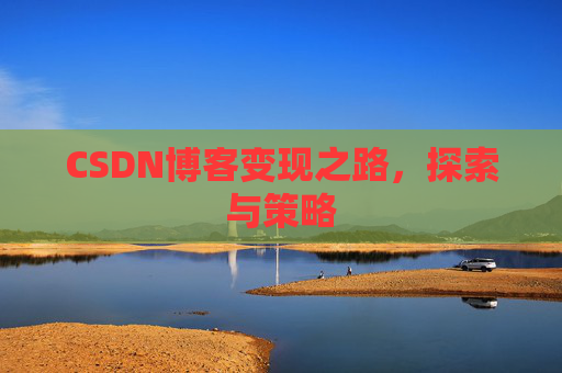 CSDN博客变现之路，探索与策略