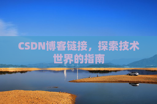 CSDN博客链接,探索技术世界的指南
