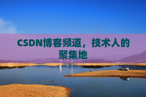 CSDN博客频道,技术人的聚集地